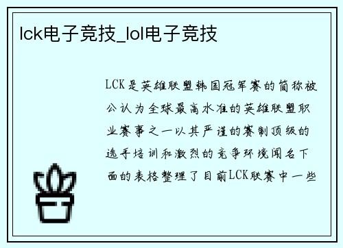 lck电子竞技_lol电子竞技