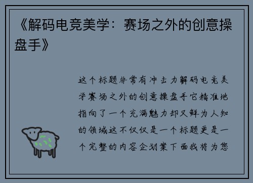 《解码电竞美学：赛场之外的创意操盘手》