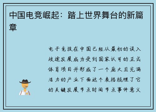 中国电竞崛起：踏上世界舞台的新篇章