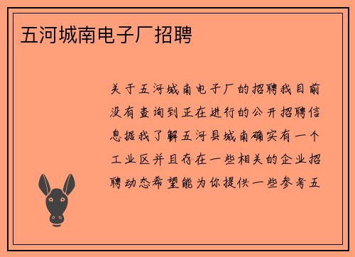 五河城南电子厂招聘