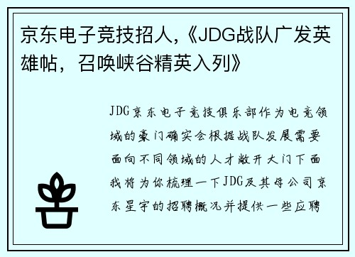 京东电子竞技招人,《JDG战队广发英雄帖，召唤峡谷精英入列》