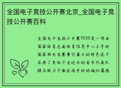 全国电子竞技公开赛北京_全国电子竞技公开赛百科
