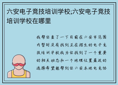 六安电子竞技培训学校;六安电子竞技培训学校在哪里