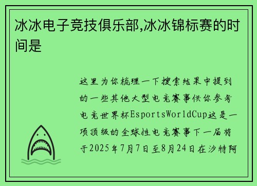 冰冰电子竞技俱乐部,冰冰锦标赛的时间是