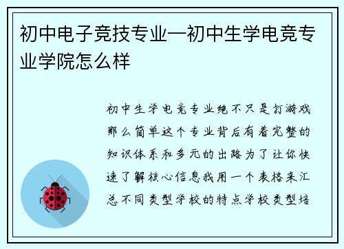 初中电子竞技专业—初中生学电竞专业学院怎么样