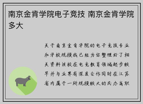 南京金肯学院电子竞技 南京金肯学院多大