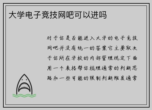 大学电子竞技网吧可以进吗