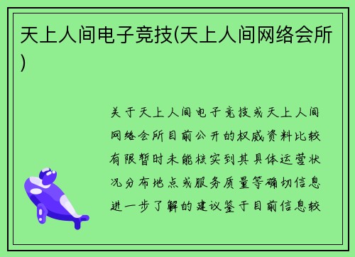 天上人间电子竞技(天上人间网络会所)
