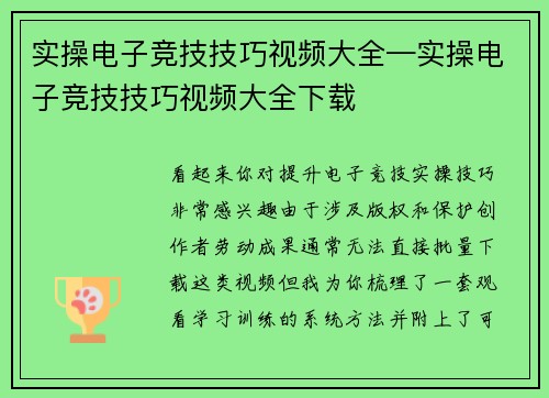实操电子竞技技巧视频大全—实操电子竞技技巧视频大全下载